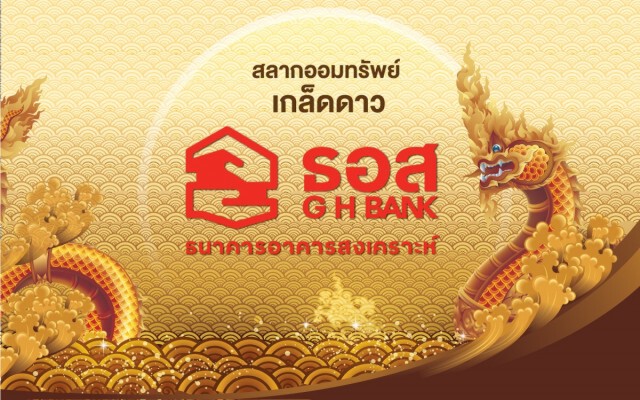 ธอส.จ่อขายสลากชุดใหม่ลุ้น​เลข'ตรง-โต๊ด'​ 20​ต.ค.นี้