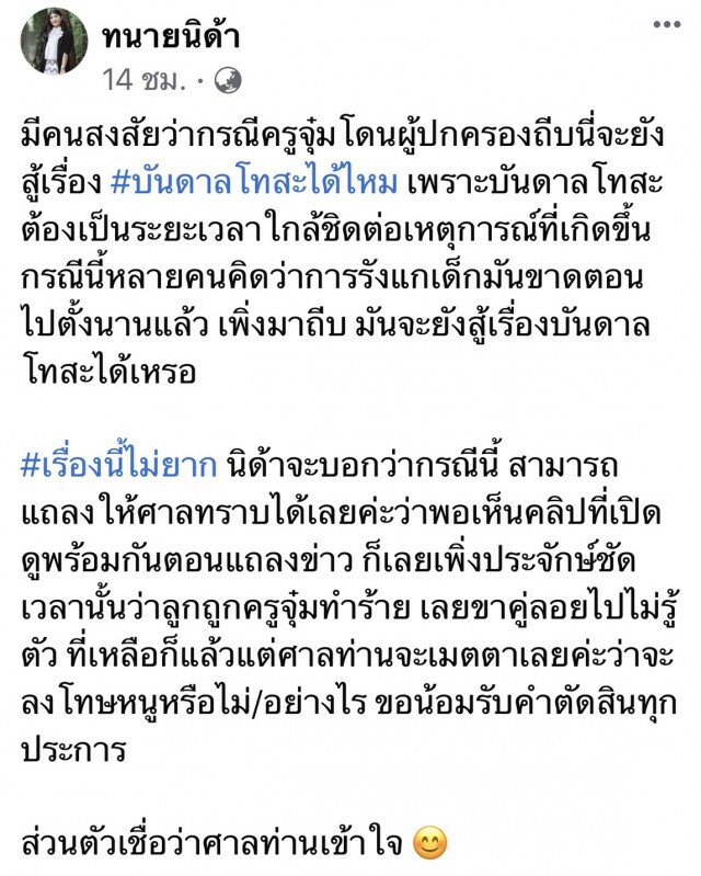 ทนายนิด้า ชี้แนวทางผู้ปกครองสู้คดีครูจุ๋มแจ้งจับตบหน้า
