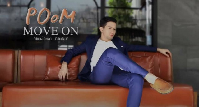 ‘ภูมิ ธนพล’ เปิดตัวซิงเกิลแรก ‘MOVE ON ลืมเธอ’ก้าวต่อไปโดยไม่มีน้ำตา