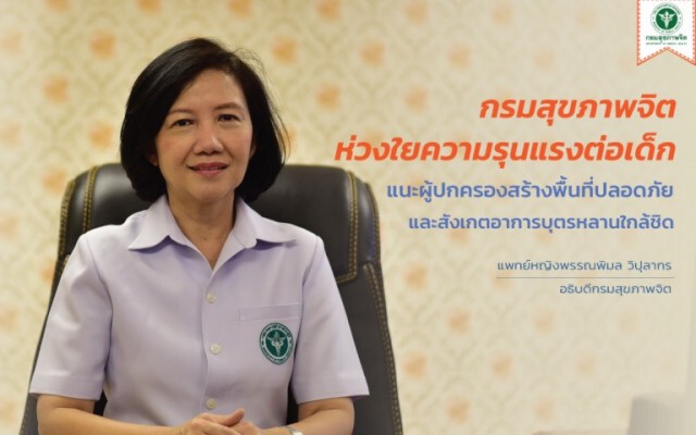กรมสุขภาพจิตแนะวิธี "ทำอย่างไรจึงจะรู้ว่าลูกถูกทำร้าย"