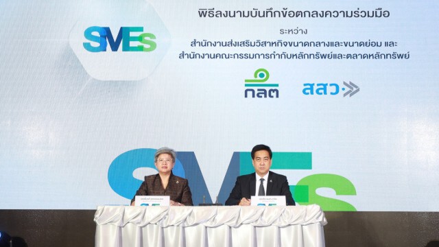 ก.ล.ต. จับมือ สสว. หนุน SME เข้าถึงแหล่งเงินทุน