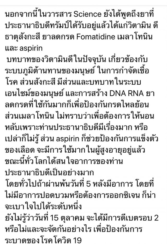 หมอยง เผยยาที่ใช้รักษาประธานาธิบดี" ทรัมป์" หลังติดโควิด- 19