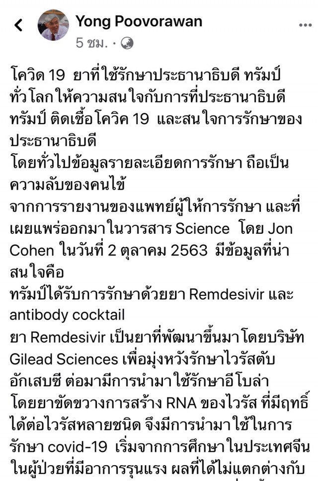หมอยง เผยยาที่ใช้รักษาประธานาธิบดี" ทรัมป์" หลังติดโควิด- 19