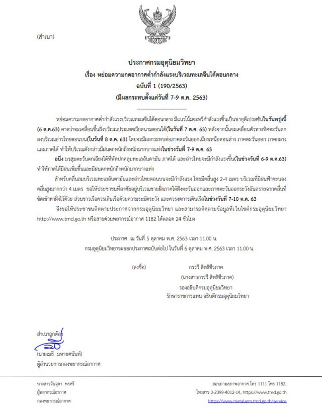 อุตุฯ เตือนฉบับ1 พายุดีเปรสชั่นกำลังแรงขึ้น เสี่ยงฝนตกหนัก 7-9 ต.ค.นี้
