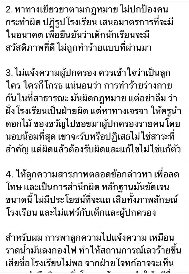 ทนายษิทรา ติงการพาครูจุ๋มเข้าแจ้งความ เหมือนราดน้ำมันลงกองไฟ