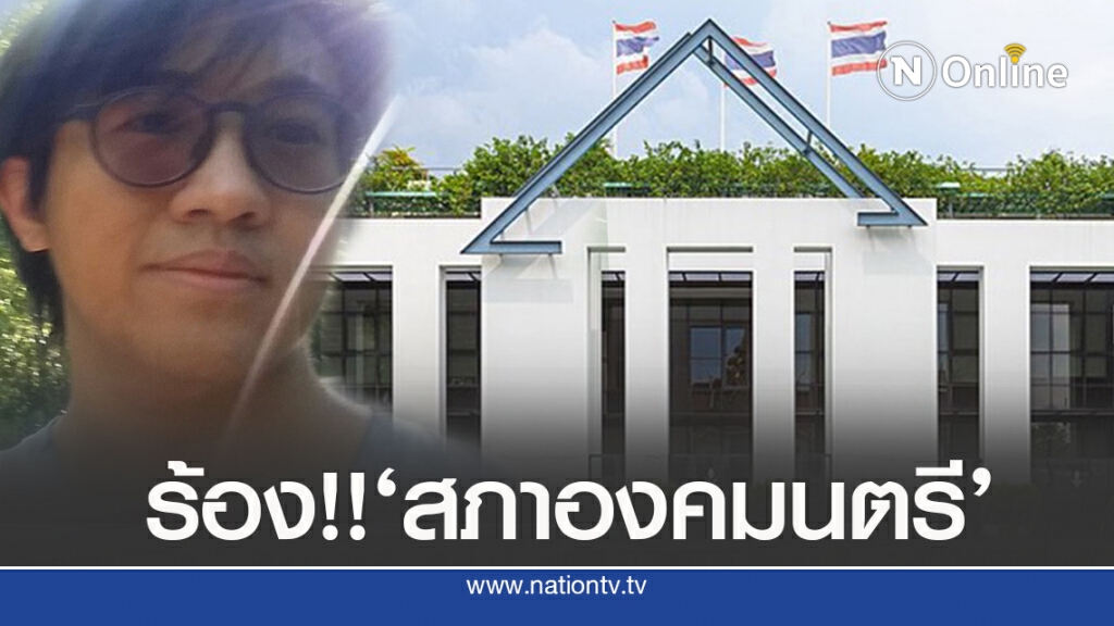 ‘ดร.นิว’ร้อง’สภาองคมนตรี’ค้าน 10 ข้อม็อบ