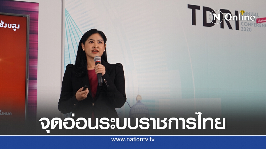 ทีดีอาร์ไอ จี้จุดอ่อนระบบราชการไทย แนะแก้ระบบปฏิบัติการประเทศ