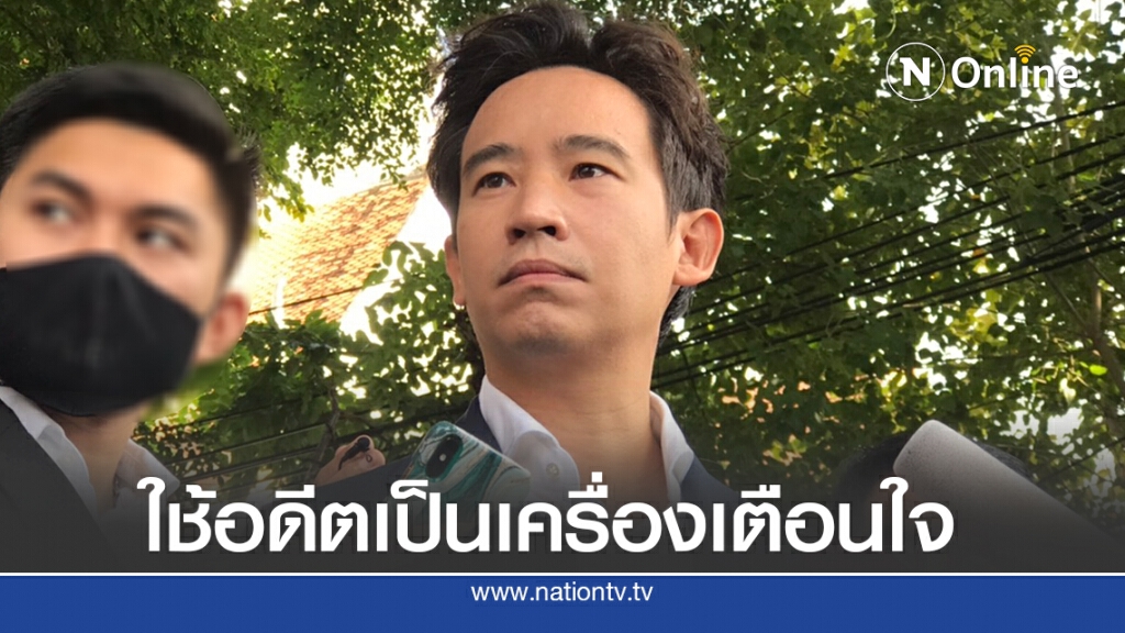 "พิธา"เตือนรัฐอย่าเลือกทางตันซ้ำรอยเหตุการณ์ในอดีต
