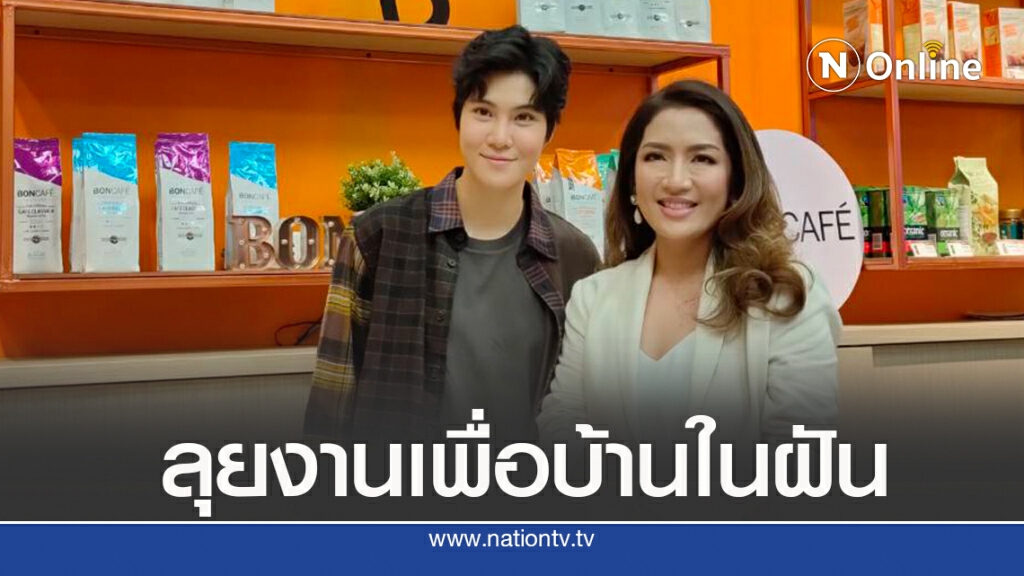 'หมอเจี๊ยบ'ลุยงาน 'บอนกาแฟ'เปิดตัวแพ็คเกจใหม่