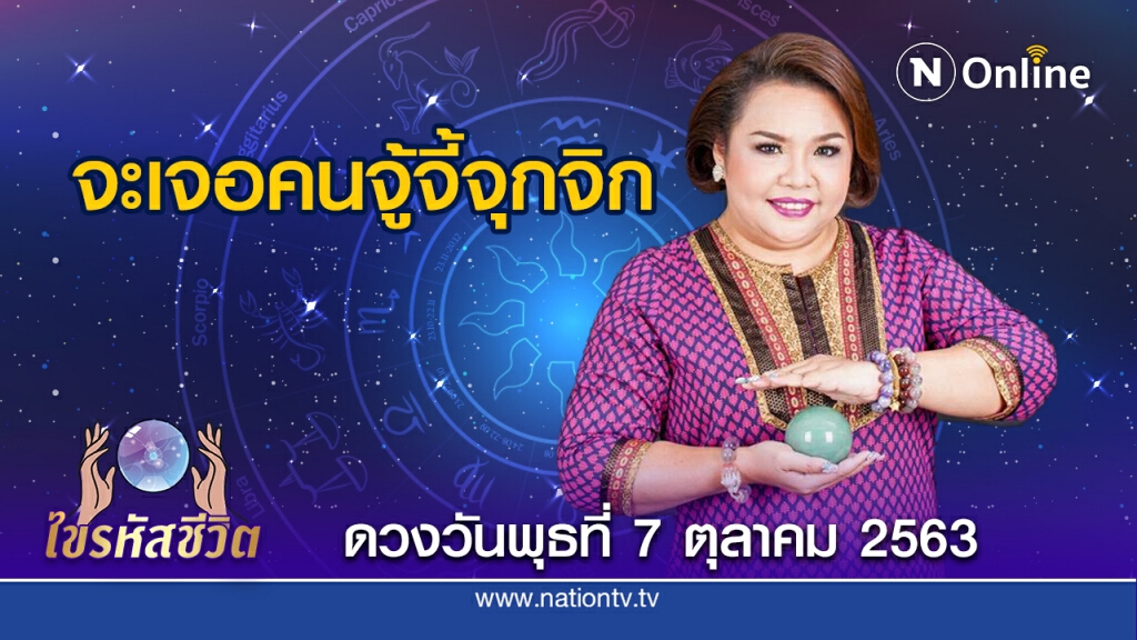 ดวงประจำวันพุธที่  7  ตุลาคม พ.ศ. 2563 คนเกิดวันพุธ จะถูกขัดขวางผลประโยชน์ทางธุรกิจ