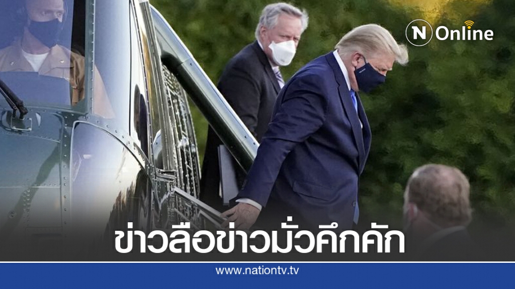 สุดยอดข่าวลือ ข่าวมั่ว ข่าวเมค เมื่อทรัมป์ป่วย