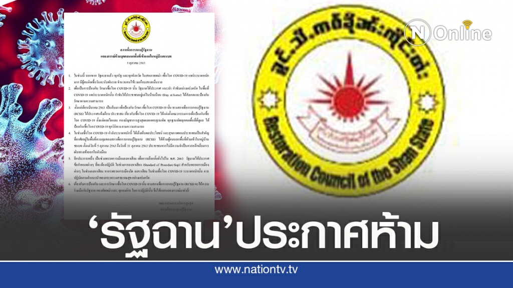 ‘รัฐฉาน’ประกาศห้ามเข้า-ออกฯ หวั่นโควิด-19