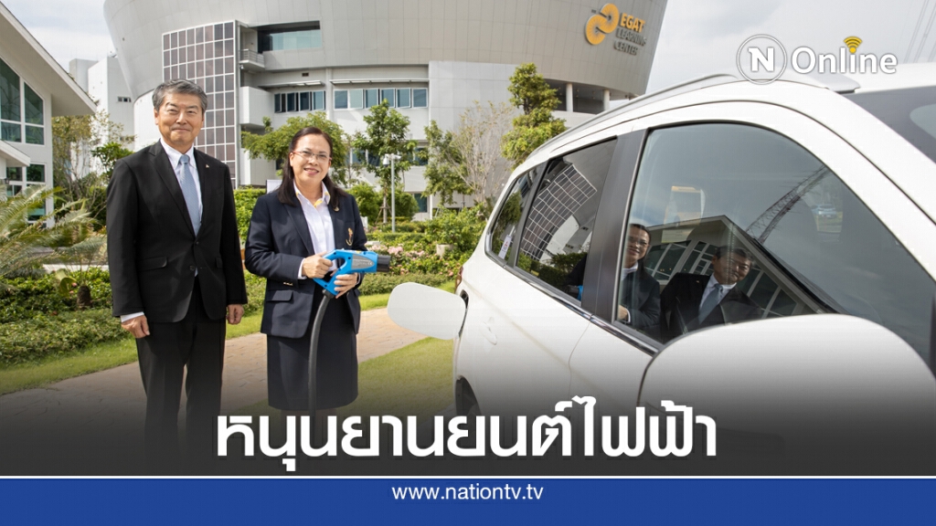 กฟผ.ผนึก มิตซูบิชิฯ ทดสอบจ่ายพลังงานจากแบตเตอรี่รถยนต์ไฟฟ้าเข้าระบบไฟบ้าน