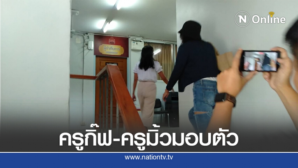 ครูกิ๊ฟ-ครูมิ้วเข้ามอบตัวตำรวจ ปัดคุยกับสื่อ