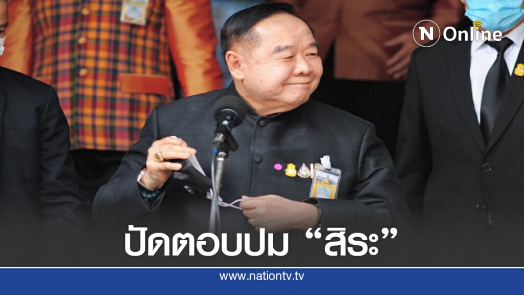 "บิ๊กป้อม" ปัดตอบ สิระ ไล่ตะเพิด ผู้ว่าฯอัศวิน