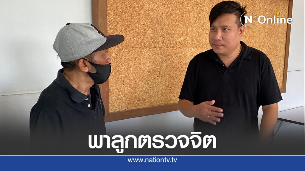 พ่อน้องเสือเตรียมพาลูกเข้าตรวจสภาพจิตรพ.ศรีธัญญา