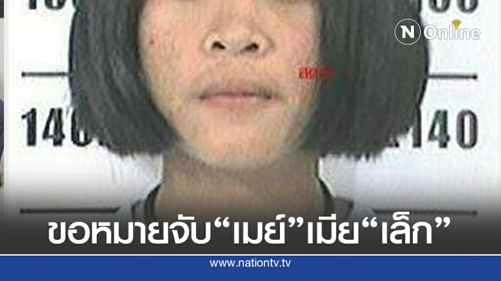 ขอหมายจับ "เมย์"เมีย"เล็ก"ร่วมลักพา"น้องกิ๊ฟ"