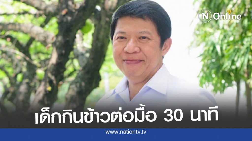 แพทย์แนะเด็กปฐมวัยกินอาหารต่อมื้อไม่ควรต่ำกว่า 30 นาที