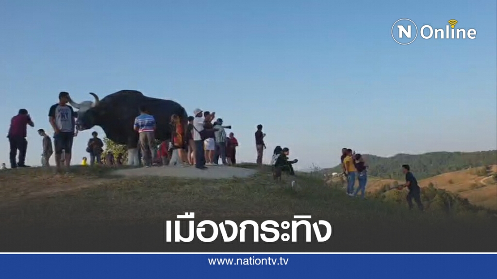 ดันแลนด์มาร์ควังน้ำเขียวบ้านคลองทรายแหล่งเที่ยวชมกระทิง