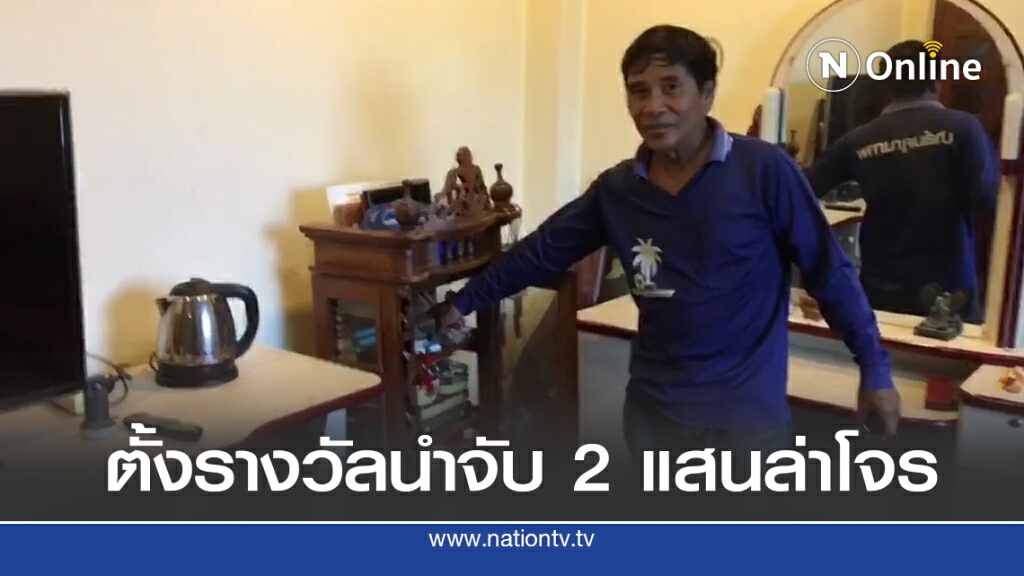 ตั้งรางวัลสองแสนแจ้งเบาะแสขโมยขึ้นบ้าน ตั้งรางวัลสองแสนแจ้งเบาะแสขโมยขึ้นบ้าน