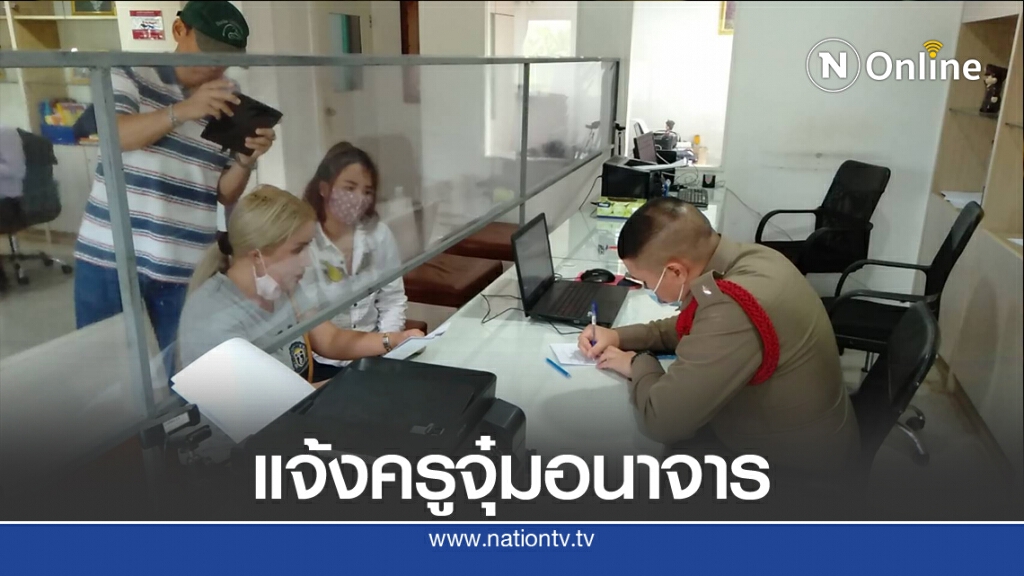 แม่น้องรีวิวแจ้งความครูจุ๋มกระทำอนาจารเพิ่มอีกคดี