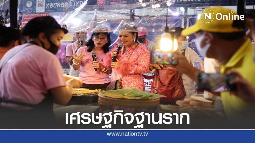รัฐ-เอกชนลุยจัดไทยแลนด์สตรีทฟู้ด กระตุ้นศก.ฐานราก