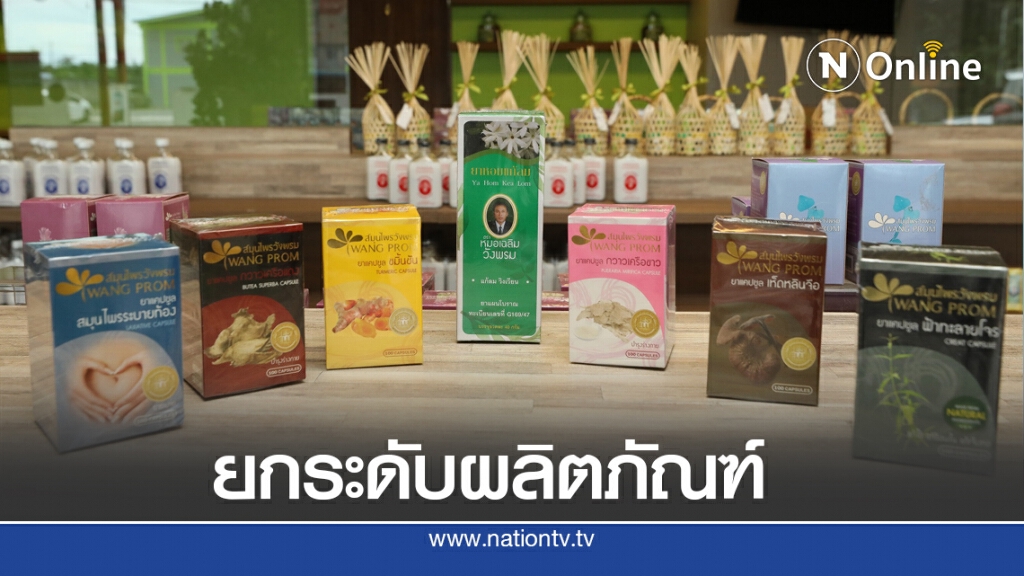 ทายาทรุ่น 2 'สมุนไพรวังพรม' ความสำเร็จต่อยอด โอทอป 5 ดาว