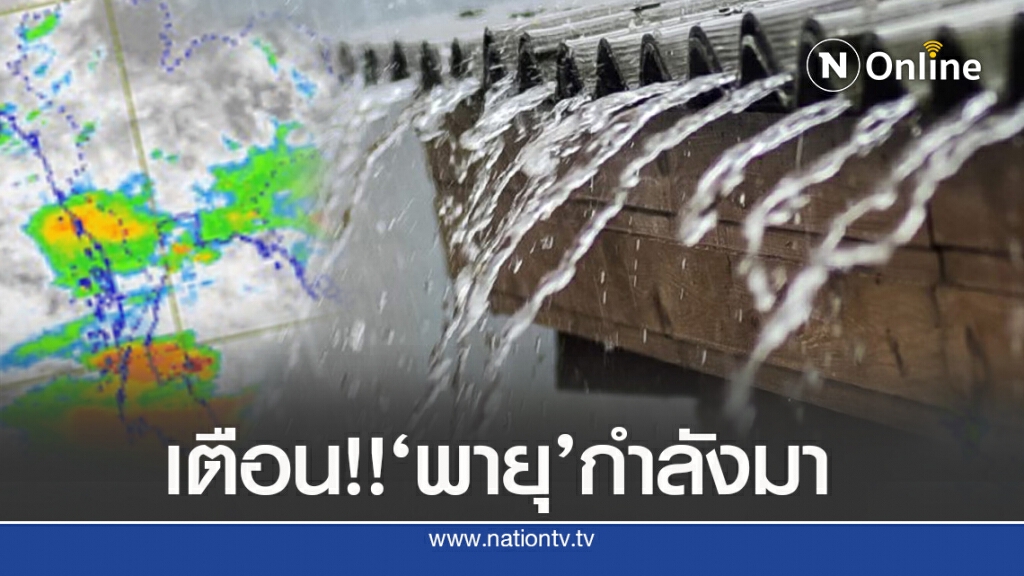 อุตุฯ ชี้ทุกภาคและ กทม.รับผลกระทบจากพายุ อุตุฯ ชี้ทุกภาคและ กทม.รับผลกระทบจากพายุ