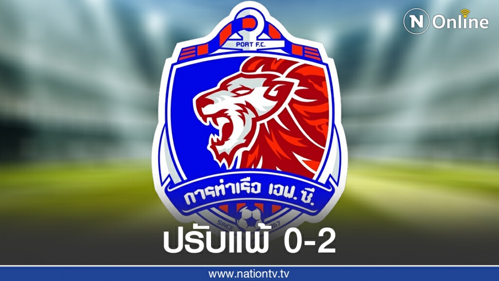ด่วน!! ปรับแพ้ 'การท่าเรือ' รอบ2 ไทยลีกชี้ไฟไหม้หม้อแปลงคือความบกพร่องสโมสร