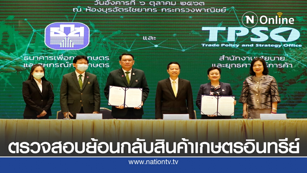 สนค.-ธ.ก.ส.ลงนามหนุนใช้ระบบตรวจสอบย้อนกลับสินค้าเกษตรอินทรีย์