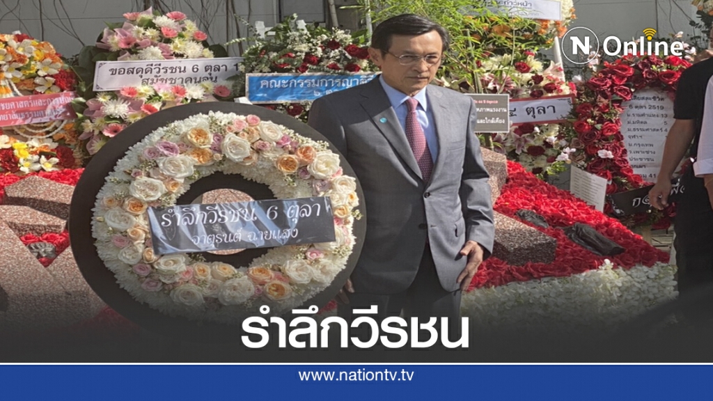 มธ.จัดงานรำลึก 44 ปี เหตุการณ์ 6 ตุลา