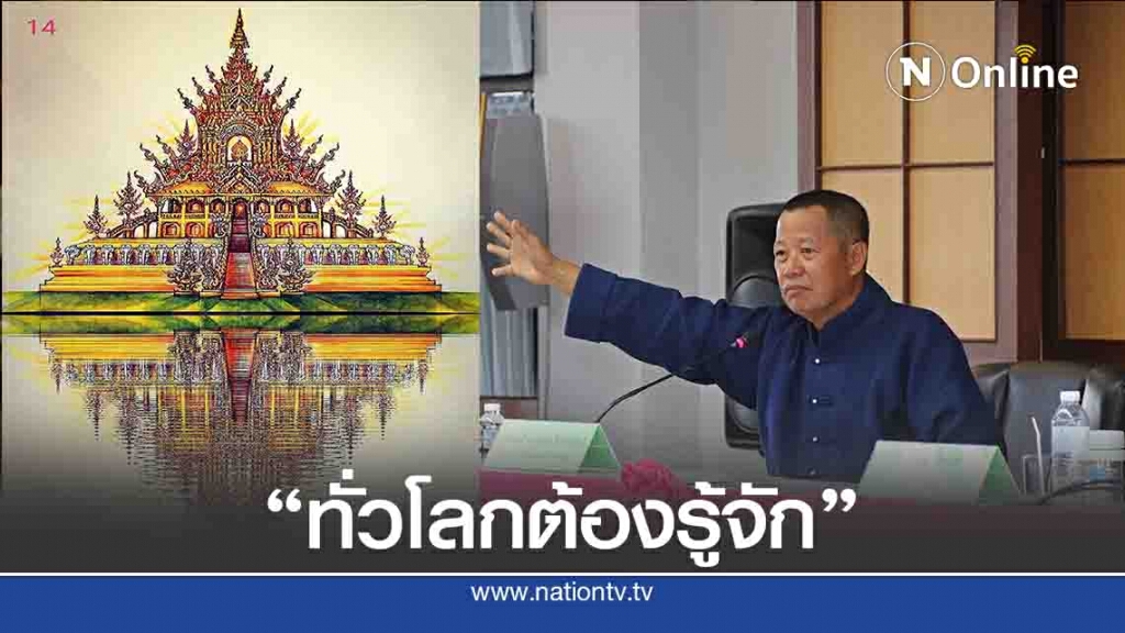 "เฉลิมชัย"ลั่นทั่วโลกต้องรู้จัก"วัดติโลกอาราม"