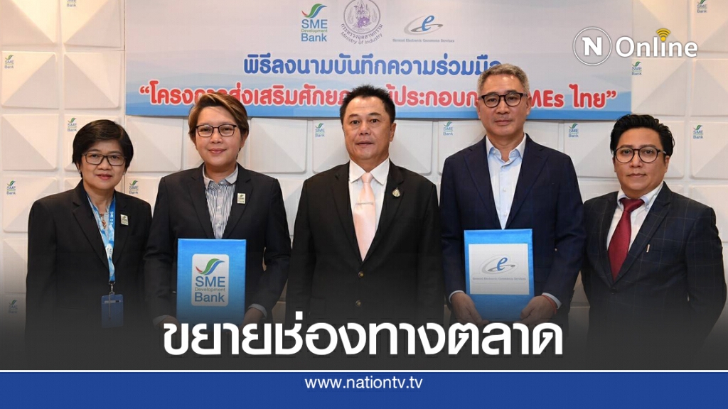 เอสเอ็มอีแบงก์จับมือ GEC ดันศักยภาพอีคอมเมิร์ซให้ SME