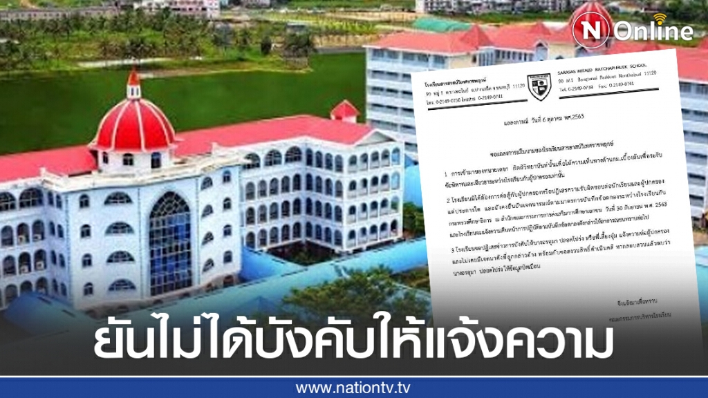 "โรงเรียนสารสาสน์" ยันไม่ได้บังคับ "พี่เลี้ยงจุ๋ม" ไปแจ้งความผู้ปกครอง