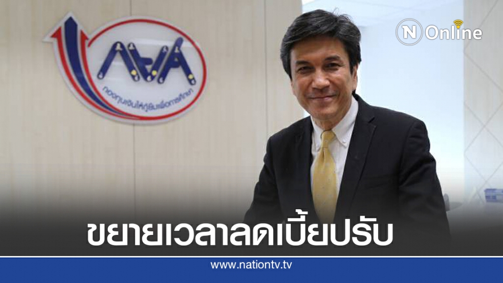 กยศ. ขยายเวลาลดเบี้ยปรับถึง 31 มี.ค.64 กยศ. ขยายเวลาลดเบี้ยปรับถึง 31 มี.ค.64