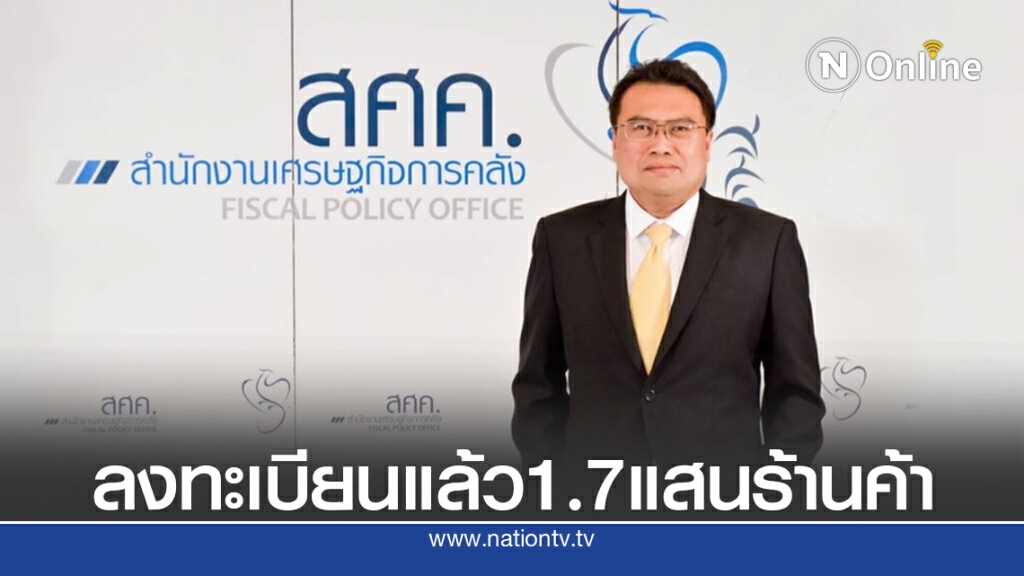 คนละครึ่งยังคึกคัก ร้านค้าลงทะเบียนแล้ว1.7แสนร้าน คนละครึ่งยังคึกคัก ร้านค้าลงทะเบียนแล้ว1.7แสนร้าน