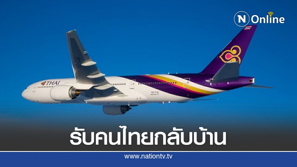 การบินไทยจัดไฟลท์พิเศษรับคนไทยกลับบ้าน การบินไทยจัดไฟลท์พิเศษรับคนไทยกลับบ้าน