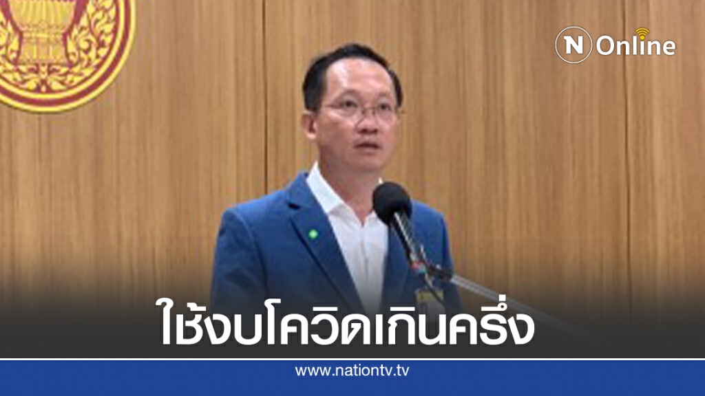 กมธ.ติดตามใช้งบโควิด เผยมีเบิกใช้งบเกินครึ่ง กมธ.ติดตามใช้งบโควิด เผยมีเบิกใช้งบเกินครึ่ง