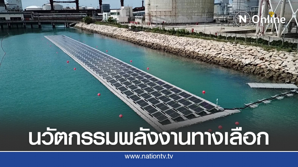 กลุ่ม ปตท. เปิดตัว 'โซลาร์ชนิดลอยน้ำทะเล' แห่งแรกของไทย