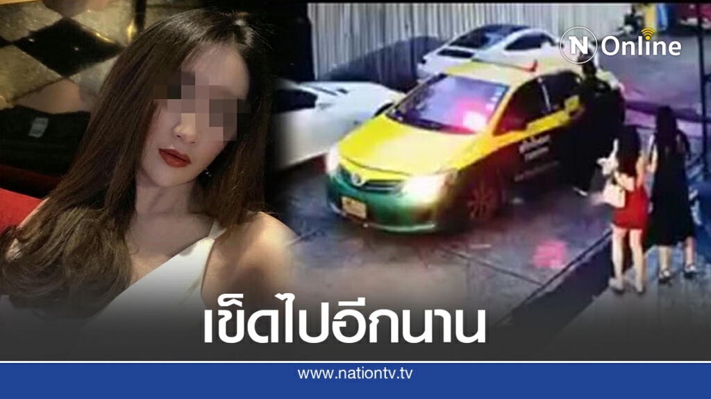 สาวโพสต์เตือนภัย ถูกแท็กซี่รูดทรัพย์ เสียหายหลายหมื่น เจ็บทั้งตัวทั้งใจ