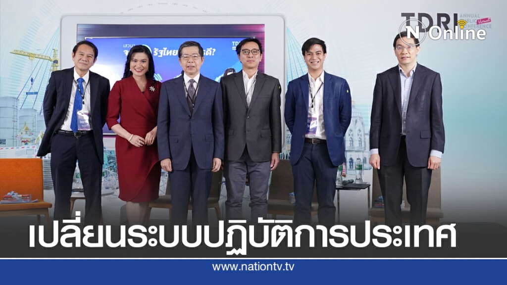 ทีดีอาร์ไอ เสนอเพิ่มขีดความสามารถรัฐไทย