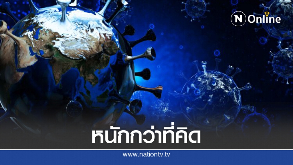 780 ล้านคนทั่วโลกอาจติดโควิด-19 แล้ว