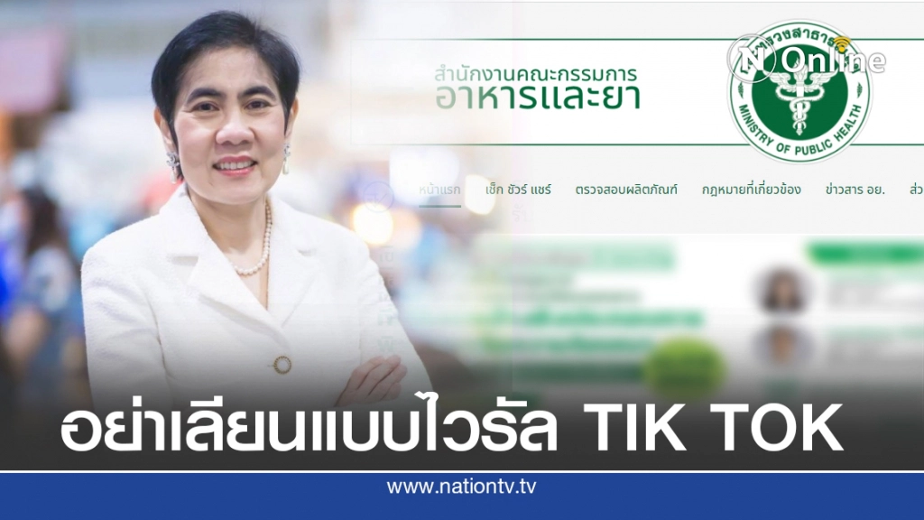 อย.เตือนอย่าเลียนแบบไวรัล TIK TOK Benadryl challenge อันตรายถึงชีวิต