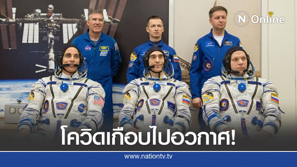 สหรัฐโวยรัสเซียหวิดแพร่โควิดให้นักบินนาซา