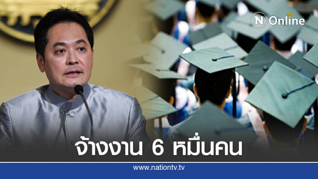 ครม.เคาะโครงการ 1 ตำบล 1 มหาลัยจ้างเด็กจบใหม่ 6 หมื่นคน ครม.เคาะโครงการ 1 ตำบล 1 มหาลัยจ้างเด็กจบใหม่ 6 หมื่นคน