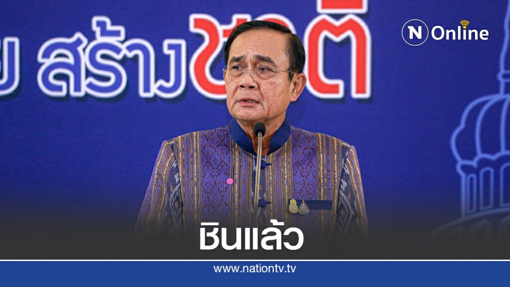 "บิ๊กตู่"ลั่นกระแสขับไล่พ้นนายกฯไม่ทำเสียสมาธิ