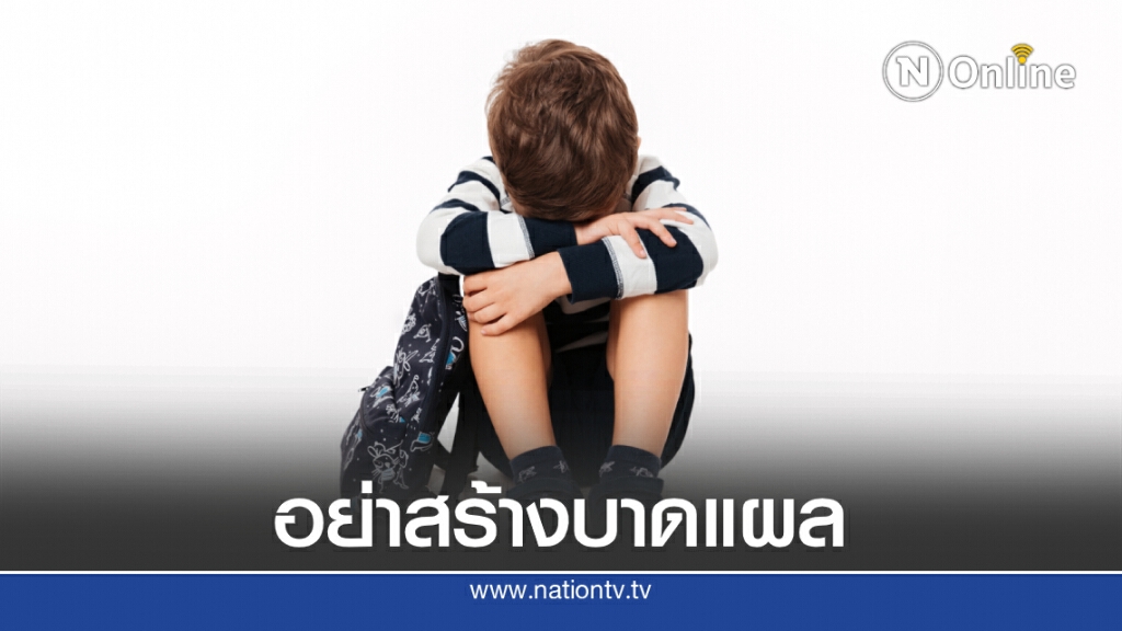 หมอเพจดังโพสต์เตือน อย่าสร้างบาดแผลให้เด็กเพียงเพราะเชื่อว่า "เป็นเด็กไม่รู้เรื่องอะไรหรอก"