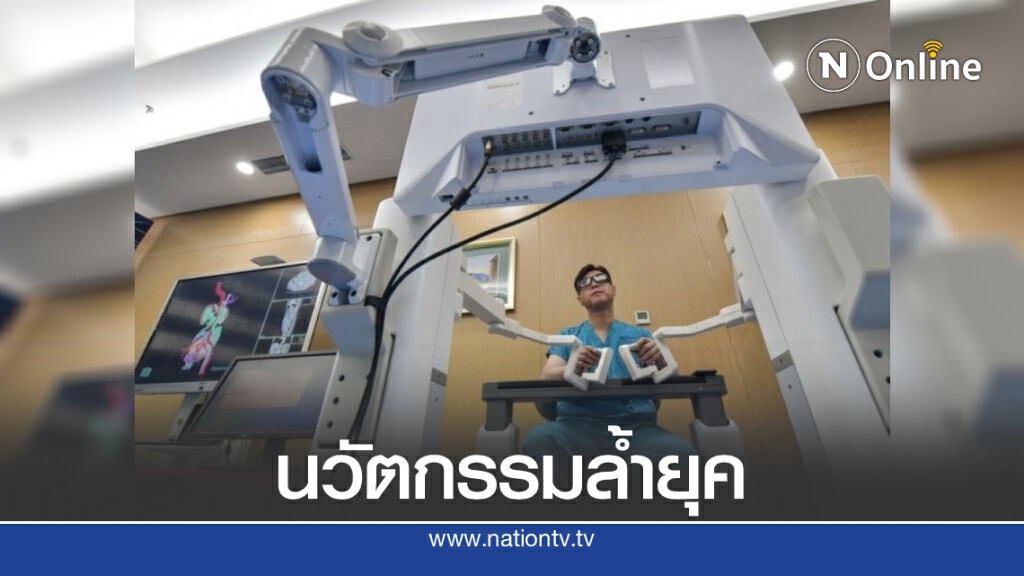 สุดล้ำยุค! จีนพัฒนา "มือวิเศษ" ช่วยหมอผ่าตัดให้คนไข้ที่อยู่ห่าง 3,000 กม.