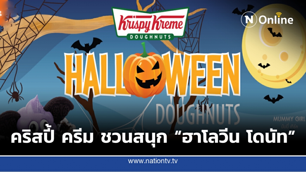 คริสปี้ ครีม ชวนสนุก Trick or Treat ไปกับความอร่อยของ "ฮาโลวีน โดนัท"
