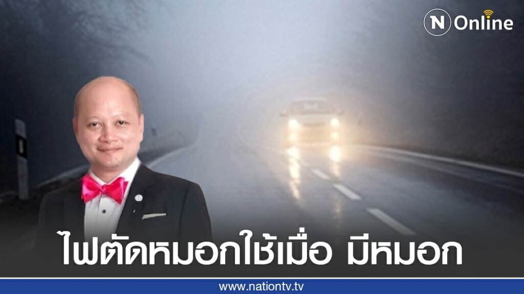 "ทนายรัชพล" เผยไฟตัดหมอกใช้เมื่อ มีหมอก ฝ่าฝืนมีโทษปรับ!